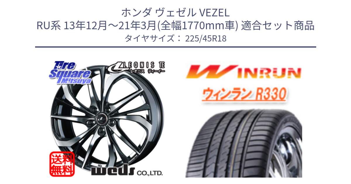 ホンダ ヴェゼル VEZEL RU系 13年12月～21年3月(全幅1770mm車) 用セット商品です。ウェッズ Leonis レオニス TE ホイール 18インチ と R330 サマータイヤ 225/45R18 の組合せ商品です。