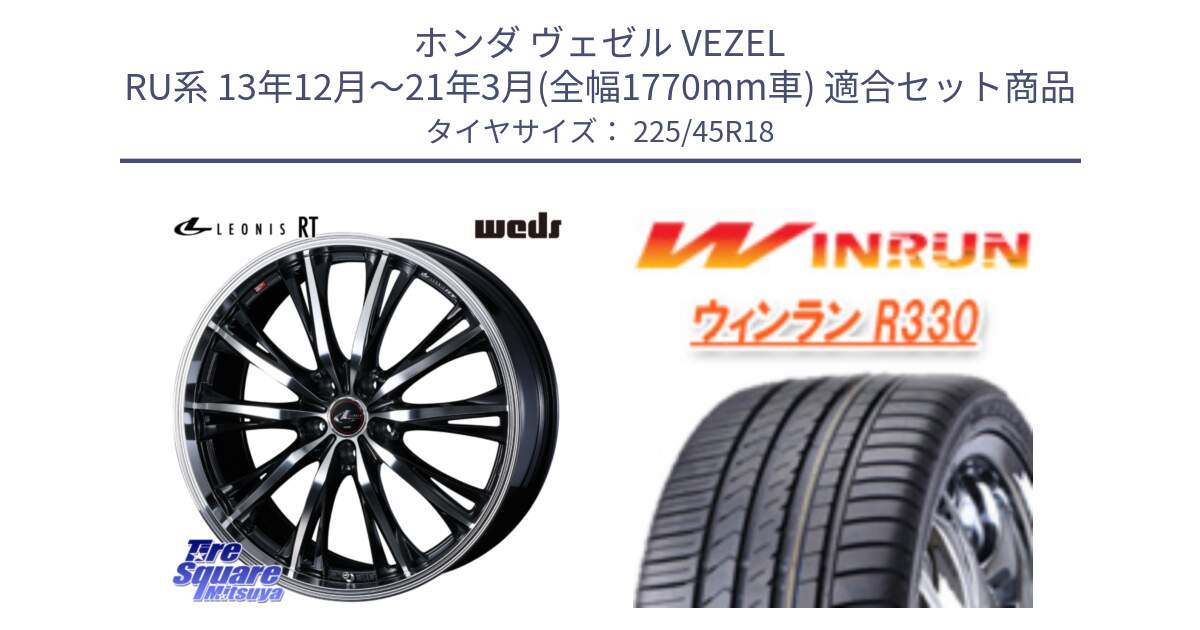 ホンダ ヴェゼル VEZEL RU系 13年12月～21年3月(全幅1770mm車) 用セット商品です。41190 LEONIS RT ウェッズ レオニス PBMC ホイール 18インチ と R330 サマータイヤ 225/45R18 の組合せ商品です。
