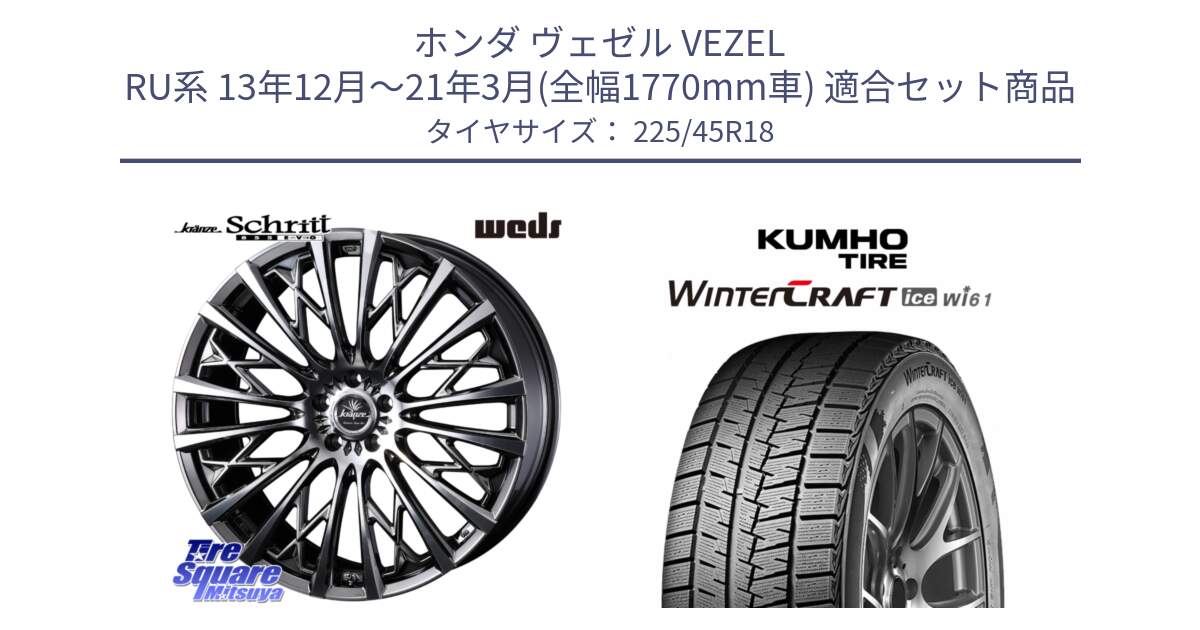 ホンダ ヴェゼル VEZEL RU系 13年12月～21年3月(全幅1770mm車) 用セット商品です。41302 Kranze Schritt 855EVO ホイール 18インチ と WINTERCRAFT ice Wi61 2025年製 クムホ ウィンタークラフトアイスWi61 スタッドレス ミツヤ 225/45R18 の組合せ商品です。