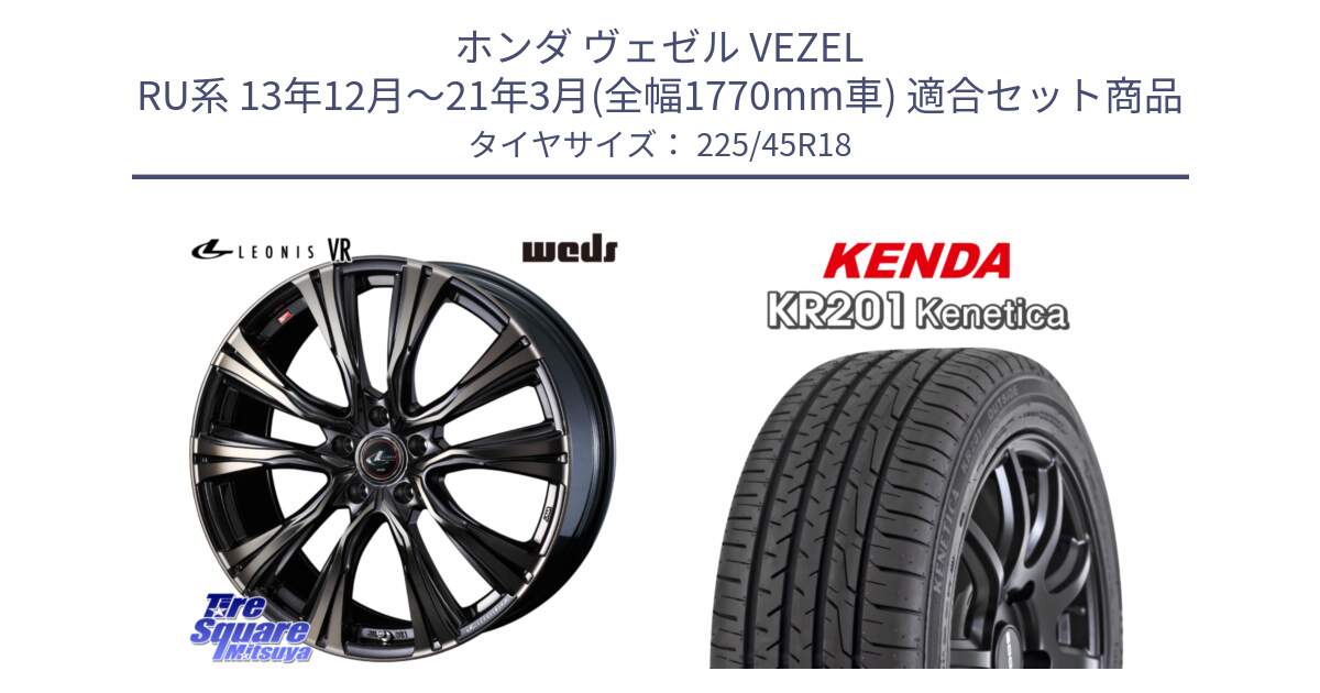 ホンダ ヴェゼル VEZEL RU系 13年12月～21年3月(全幅1770mm車) 用セット商品です。41267 LEONIS VR ウェッズ レオニス ホイール 18インチ と ケンダ KENETICA KR201 サマータイヤ 225/45R18 の組合せ商品です。