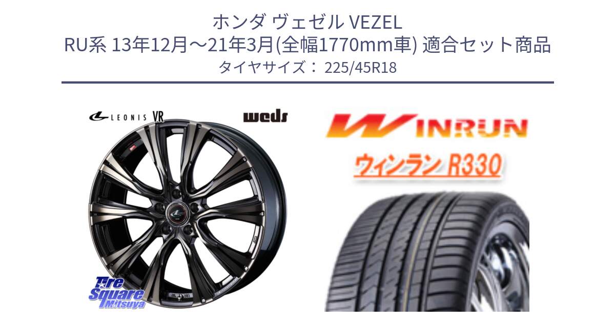 ホンダ ヴェゼル VEZEL RU系 13年12月～21年3月(全幅1770mm車) 用セット商品です。41267 LEONIS VR ウェッズ レオニス ホイール 18インチ と R330 サマータイヤ 225/45R18 の組合せ商品です。