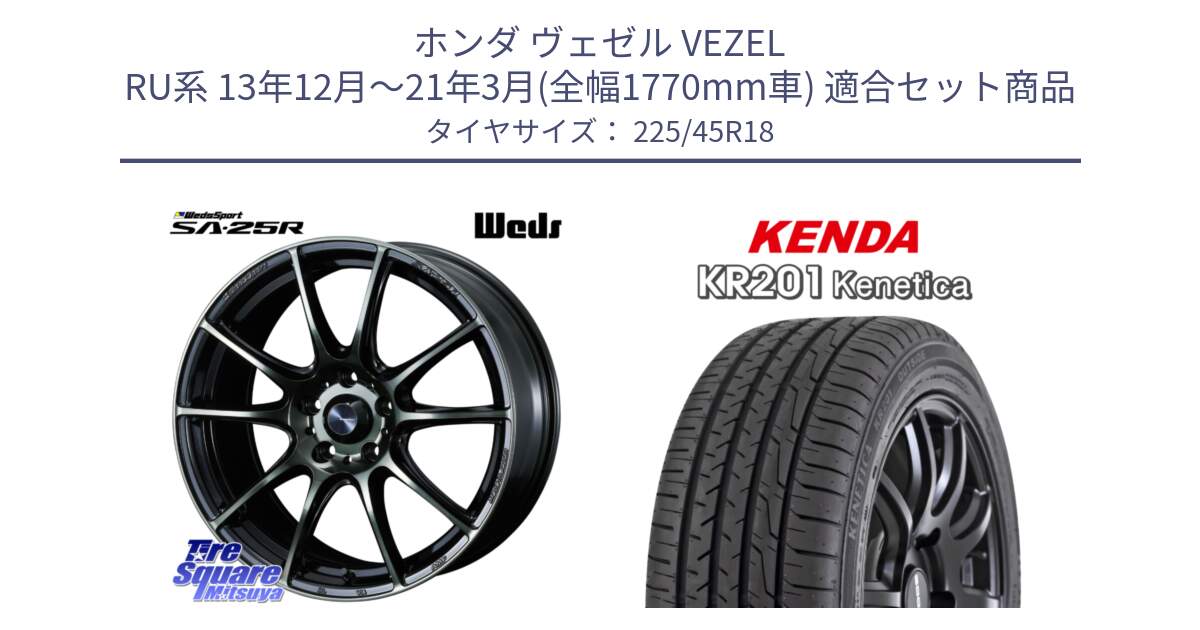 ホンダ ヴェゼル VEZEL RU系 13年12月～21年3月(全幅1770mm車) 用セット商品です。SA-25R WBC ウェッズ スポーツ ホイール  18インチ と ケンダ KENETICA KR201 サマータイヤ 225/45R18 の組合せ商品です。