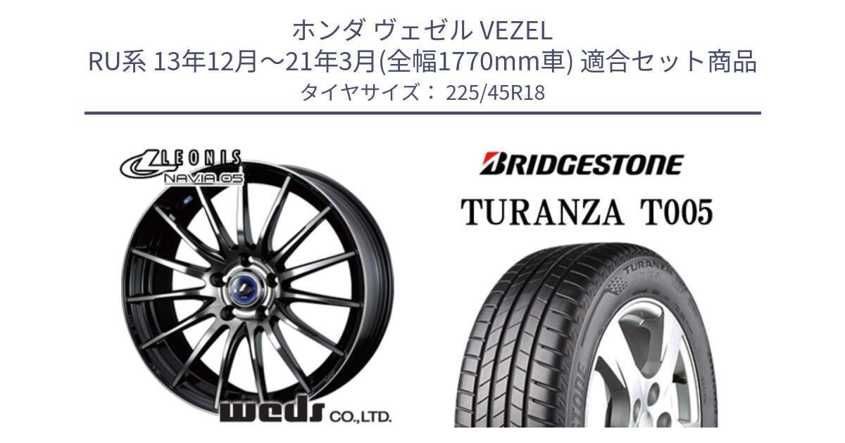 ホンダ ヴェゼル VEZEL RU系 13年12月～21年3月(全幅1770mm車) 用セット商品です。36279 レオニス Navia ナヴィア05 BPB ウェッズ ホイール 18インチ と 24年製 XL MO TURANZA T005 メルセデスベンツ承認 並行 225/45R18 の組合せ商品です。