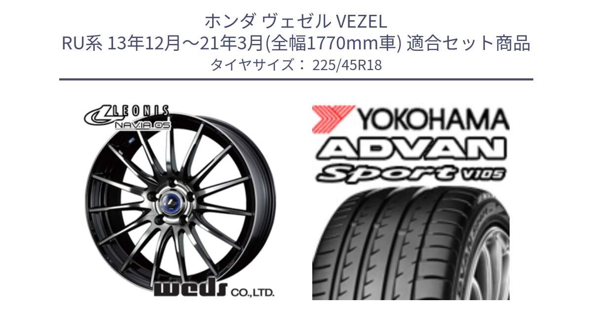 ホンダ ヴェゼル VEZEL RU系 13年12月～21年3月(全幅1770mm車) 用セット商品です。36279 レオニス Navia ナヴィア05 BPB ウェッズ ホイール 18インチ と F9316 ADVAN Sport V105 MO ヨコハマ 225/45R18 の組合せ商品です。