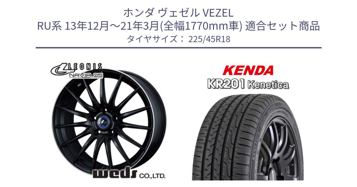 ホンダ ヴェゼル VEZEL RU系 13年12月～21年3月(全幅1770mm車) 用セット商品です。36280 レオニス Navia ナヴィア05 MBP ウェッズ ホイール 18インチ と ケンダ KENETICA KR201 サマータイヤ 225/45R18 の組合せ商品です。