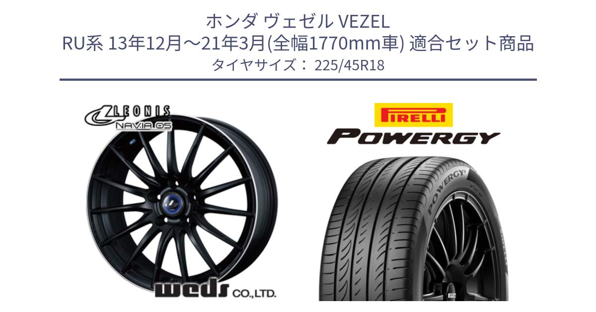 ホンダ ヴェゼル VEZEL RU系 13年12月～21年3月(全幅1770mm車) 用セット商品です。36280 レオニス Navia ナヴィア05 MBP ウェッズ ホイール 18インチ と POWERGY パワジー サマータイヤ  225/45R18 の組合せ商品です。