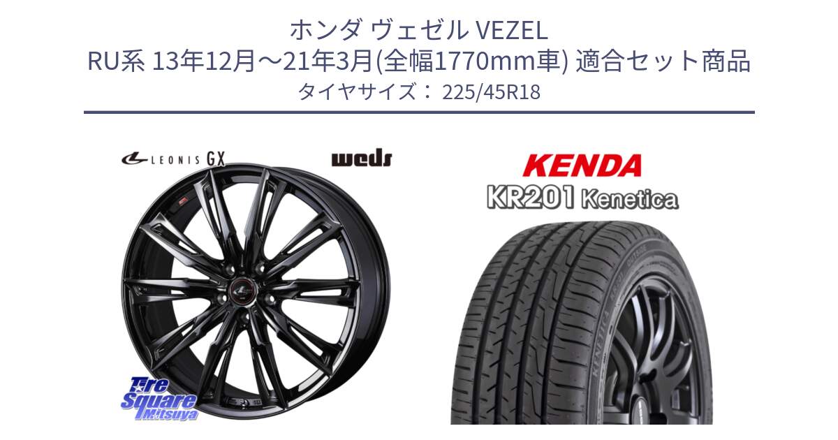 ホンダ ヴェゼル VEZEL RU系 13年12月～21年3月(全幅1770mm車) 用セット商品です。40959 LEONIS レオニス GX ホイール 18インチ と ケンダ KENETICA KR201 サマータイヤ 225/45R18 の組合せ商品です。