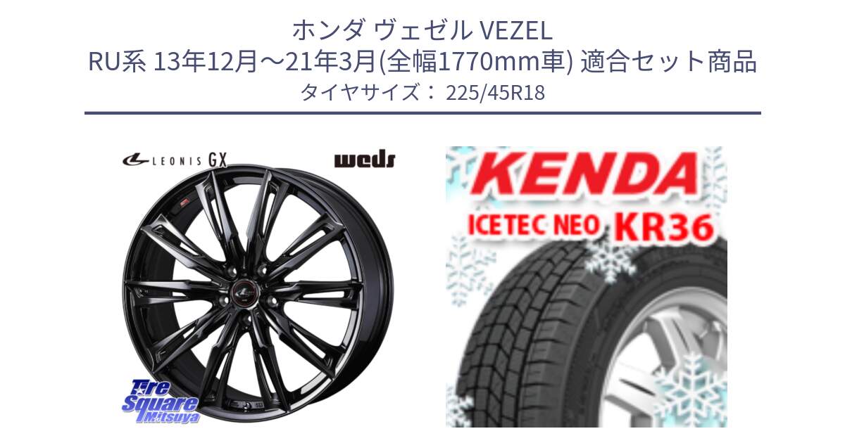 ホンダ ヴェゼル VEZEL RU系 13年12月～21年3月(全幅1770mm車) 用セット商品です。40959 LEONIS レオニス GX ホイール 18インチ と KR36 ICETEC NEO 2025年製 アイステックネオ ケンダ スタッドレス ミツヤ 225/45R18 の組合せ商品です。
