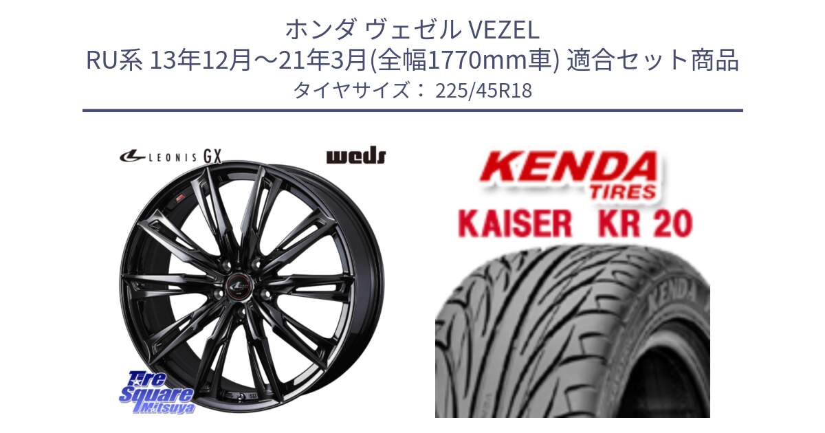 ホンダ ヴェゼル VEZEL RU系 13年12月～21年3月(全幅1770mm車) 用セット商品です。40959 LEONIS レオニス GX ホイール 18インチ と ケンダ カイザー KR20 サマータイヤ 225/45R18 の組合せ商品です。