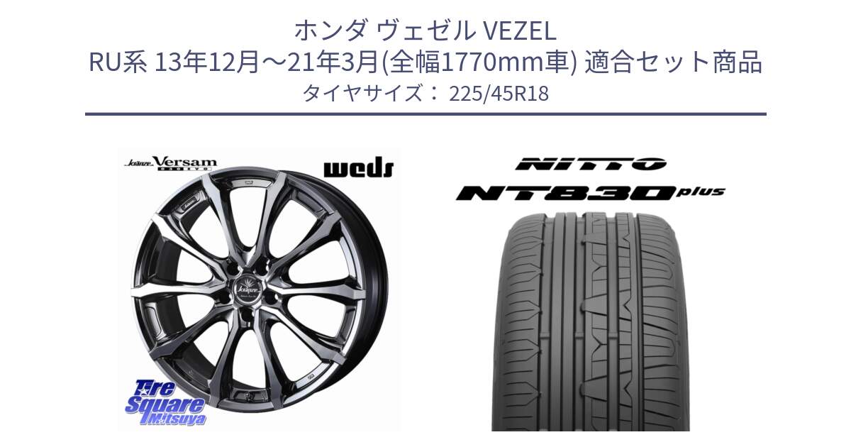 ホンダ ヴェゼル VEZEL RU系 13年12月～21年3月(全幅1770mm車) 用セット商品です。Kranze Versam 030EVO ホイール 18インチ と ニットー NT830 plus サマータイヤ 225/45R18 の組合せ商品です。
