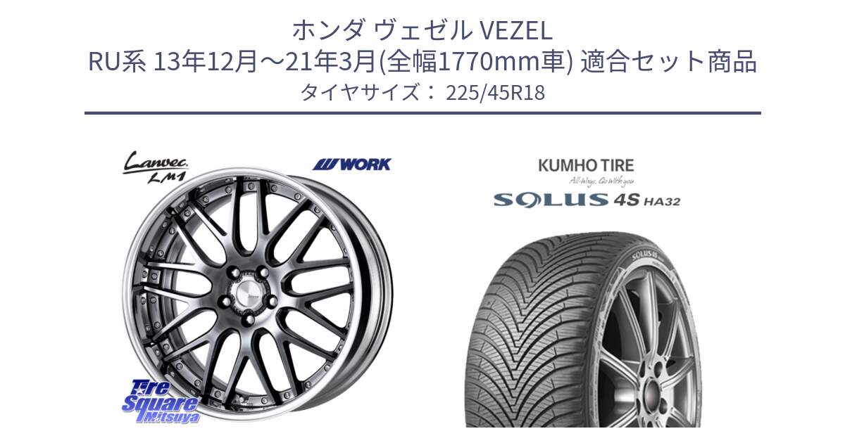 ホンダ ヴェゼル VEZEL RU系 13年12月～21年3月(全幅1770mm車) 用セット商品です。Lanvec LM1 GTK O Disk 18インチ 2ピース と SOLUS 4S HA32 ソルウス オールシーズンタイヤ 225/45R18 の組合せ商品です。