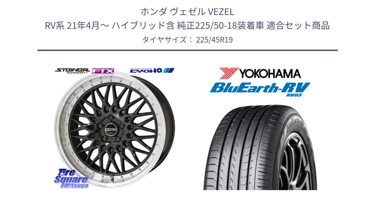 ホンダ ヴェゼル VEZEL RV系 21年4月～ ハイブリッド含 純正225/50-18装着車 用セット商品です。【欠品次回11月中旬】シュタイナー FTX BK 19インチ と ブルーアース ミニバン RV03 ヨコハマ 225/45R19 の組合せ商品です。