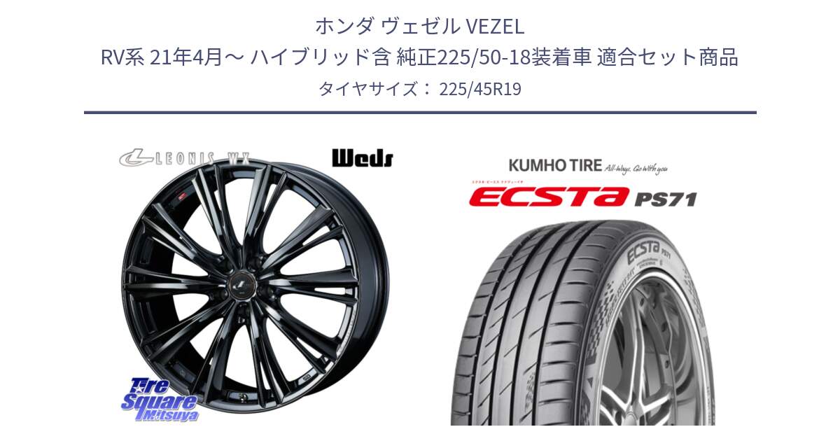 ホンダ ヴェゼル VEZEL RV系 21年4月～ ハイブリッド含 純正225/50-18装着車 用セット商品です。レオニス WX BMC1 ウェッズ Leonis ホイール 19インチ と ECSTA PS71 エクスタ サマータイヤ 225/45R19 の組合せ商品です。