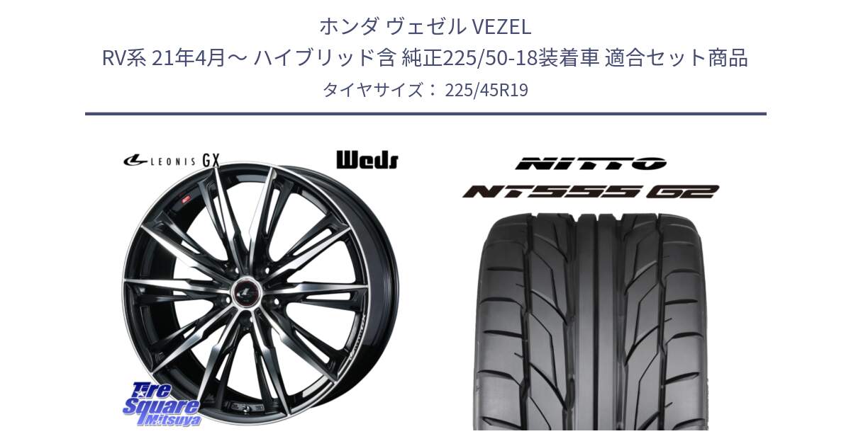 ホンダ ヴェゼル VEZEL RV系 21年4月～ ハイブリッド含 純正225/50-18装着車 用セット商品です。LEONIS レオニス GX PBMC ウェッズ ホイール 19インチ と ニットー NT555 G2 サマータイヤ 225/45R19 の組合せ商品です。