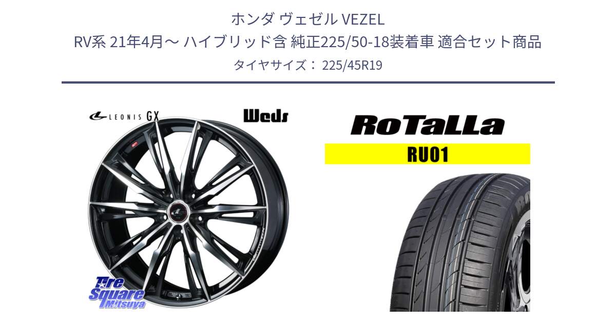 ホンダ ヴェゼル VEZEL RV系 21年4月～ ハイブリッド含 純正225/50-18装着車 用セット商品です。LEONIS レオニス GX PBMC ウェッズ ホイール 19インチ と RU01 【欠品時は同等商品のご提案します】サマータイヤ 225/45R19 の組合せ商品です。
