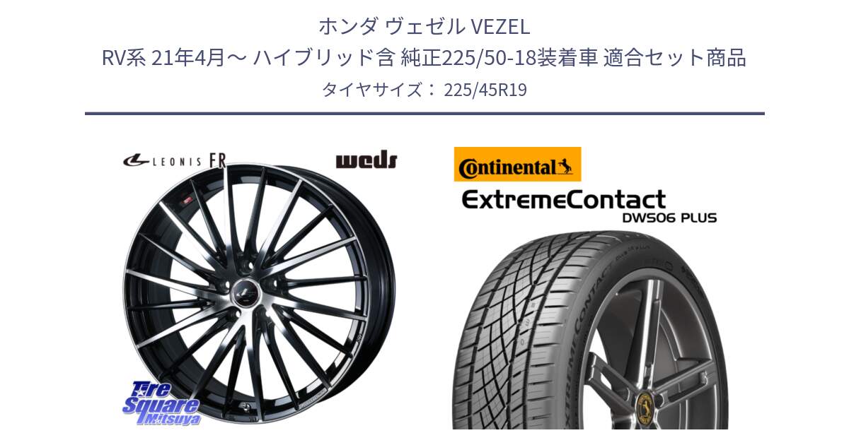 ホンダ ヴェゼル VEZEL RV系 21年4月～ ハイブリッド含 純正225/50-18装着車 用セット商品です。LEONIS FR レオニス FR ホイール 19インチ と ExtremeContact DWS06 PLUS エクストリームコンタクト  225/45R19 の組合せ商品です。