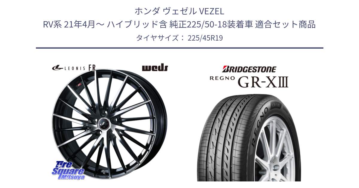 ホンダ ヴェゼル VEZEL RV系 21年4月～ ハイブリッド含 純正225/50-18装着車 用セット商品です。LEONIS FR レオニス FR ホイール 19インチ と REGNO GR-X3 GRX3 GR-XIII レグノ  サマータイヤ 225/45R19 の組合せ商品です。