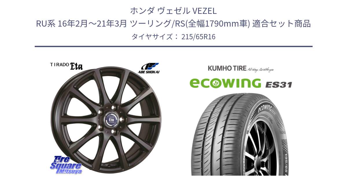 ホンダ ヴェゼル VEZEL RU系 16年2月～21年3月 ツーリング/RS(全幅1790mm車) 用セット商品です。ティラード イータ と ecoWING ES31 エコウィング サマータイヤ 215/65R16 の組合せ商品です。
