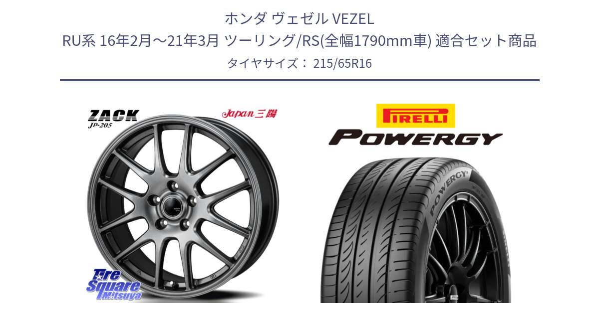 ホンダ ヴェゼル VEZEL RU系 16年2月～21年3月 ツーリング/RS(全幅1790mm車) 用セット商品です。ZACK JP-205 ホイール と POWERGY パワジー サマータイヤ  215/65R16 の組合せ商品です。