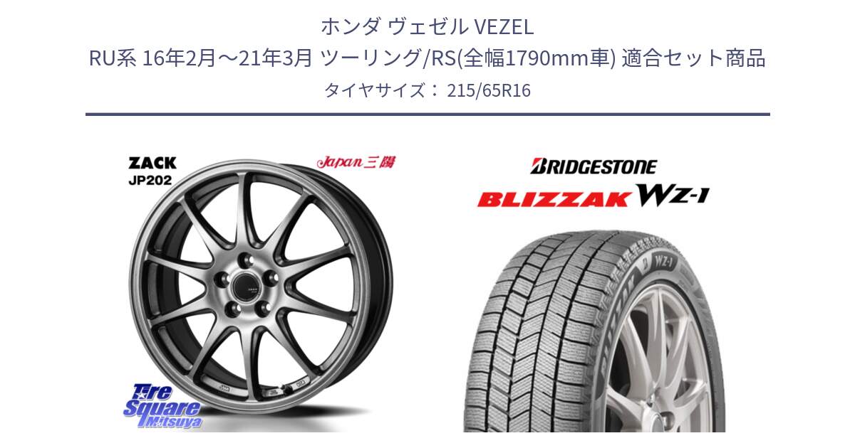 ホンダ ヴェゼル VEZEL RU系 16年2月～21年3月 ツーリング/RS(全幅1790mm車) 用セット商品です。ZACK JP202 ホイール  4本 16インチ と BLIZZAK WZ-1 WZ1 2025年製 在庫● ブリザック スタッドレス ミツヤ 215/65R16 の組合せ商品です。
