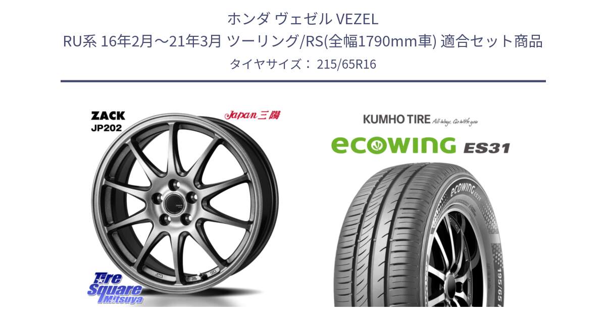 ホンダ ヴェゼル VEZEL RU系 16年2月～21年3月 ツーリング/RS(全幅1790mm車) 用セット商品です。ZACK JP202 ホイール  4本 16インチ と ecoWING ES31 エコウィング サマータイヤ 215/65R16 の組合せ商品です。