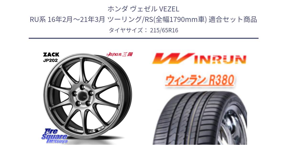 ホンダ ヴェゼル VEZEL RU系 16年2月～21年3月 ツーリング/RS(全幅1790mm車) 用セット商品です。ZACK JP202 ホイール  4本 16インチ と R380 サマータイヤ 215/65R16 の組合せ商品です。