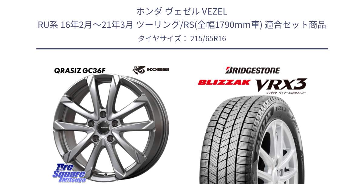 ホンダ ヴェゼル VEZEL RU系 16年2月～21年3月 ツーリング/RS(全幅1790mm車) 用セット商品です。QGC612S QRASIZ GC36F クレイシズ ホイール 16インチ と BLIZZAK VRX3 2025年製 在庫予定品● ブリザック スタッドレス ミツヤ 【欠品次回11月中旬】 215/65R16 の組合せ商品です。