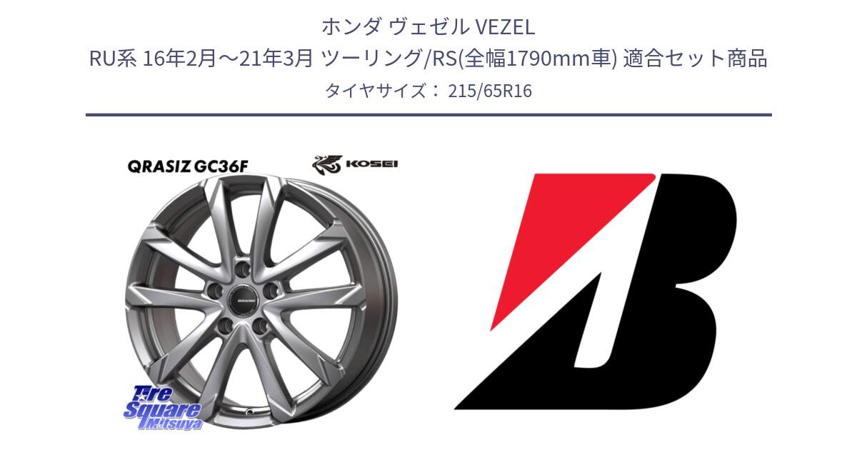 ホンダ ヴェゼル VEZEL RU系 16年2月～21年3月 ツーリング/RS(全幅1790mm車) 用セット商品です。QGC612S QRASIZ GC36F クレイシズ ホイール 16インチ と DUELER H/P  新車装着 215/65R16 の組合せ商品です。