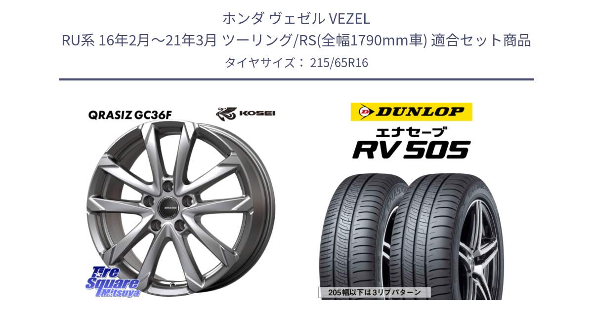 ホンダ ヴェゼル VEZEL RU系 16年2月～21年3月 ツーリング/RS(全幅1790mm車) 用セット商品です。QGC612S QRASIZ GC36F クレイシズ ホイール 16インチ と ダンロップ エナセーブ RV 505 ミニバン サマータイヤ 215/65R16 の組合せ商品です。