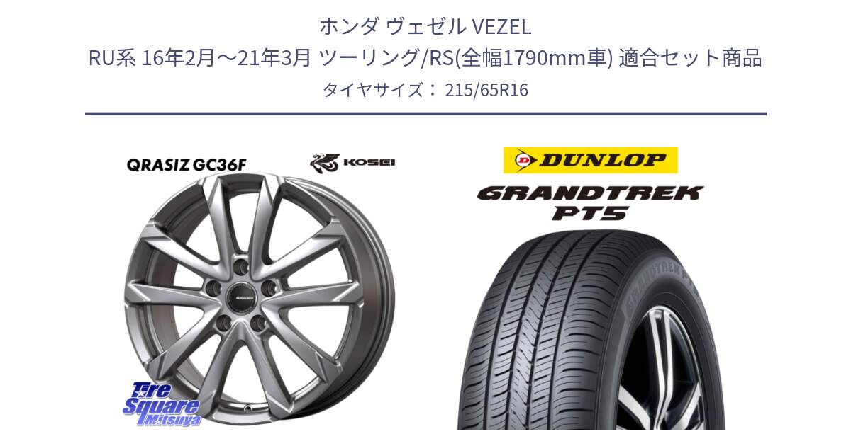 ホンダ ヴェゼル VEZEL RU系 16年2月～21年3月 ツーリング/RS(全幅1790mm車) 用セット商品です。QGC612S QRASIZ GC36F クレイシズ ホイール 16インチ と ダンロップ GRANDTREK PT5 グラントレック サマータイヤ 215/65R16 の組合せ商品です。