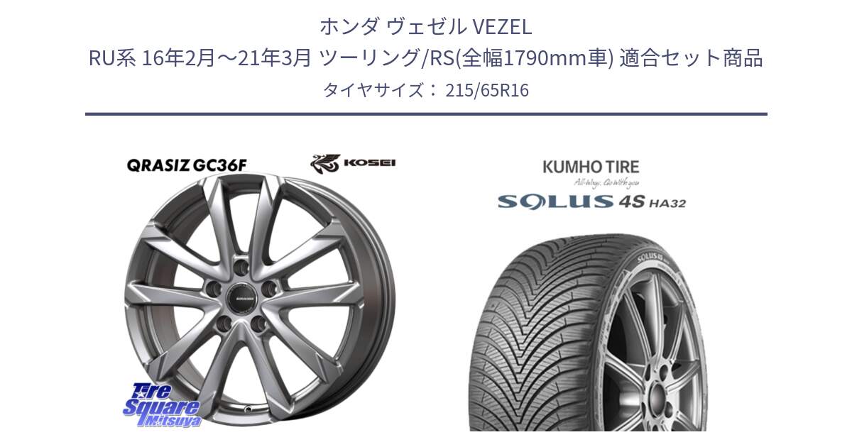 ホンダ ヴェゼル VEZEL RU系 16年2月～21年3月 ツーリング/RS(全幅1790mm車) 用セット商品です。QGC612S QRASIZ GC36F クレイシズ ホイール 16インチ と SOLUS 4S HA32 ソルウス オールシーズンタイヤ 215/65R16 の組合せ商品です。