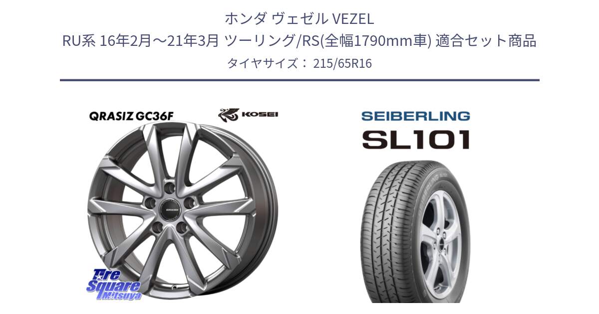 ホンダ ヴェゼル VEZEL RU系 16年2月～21年3月 ツーリング/RS(全幅1790mm車) 用セット商品です。QGC612S QRASIZ GC36F クレイシズ ホイール 16インチ と SEIBERLING セイバーリング SL101 215/65R16 の組合せ商品です。