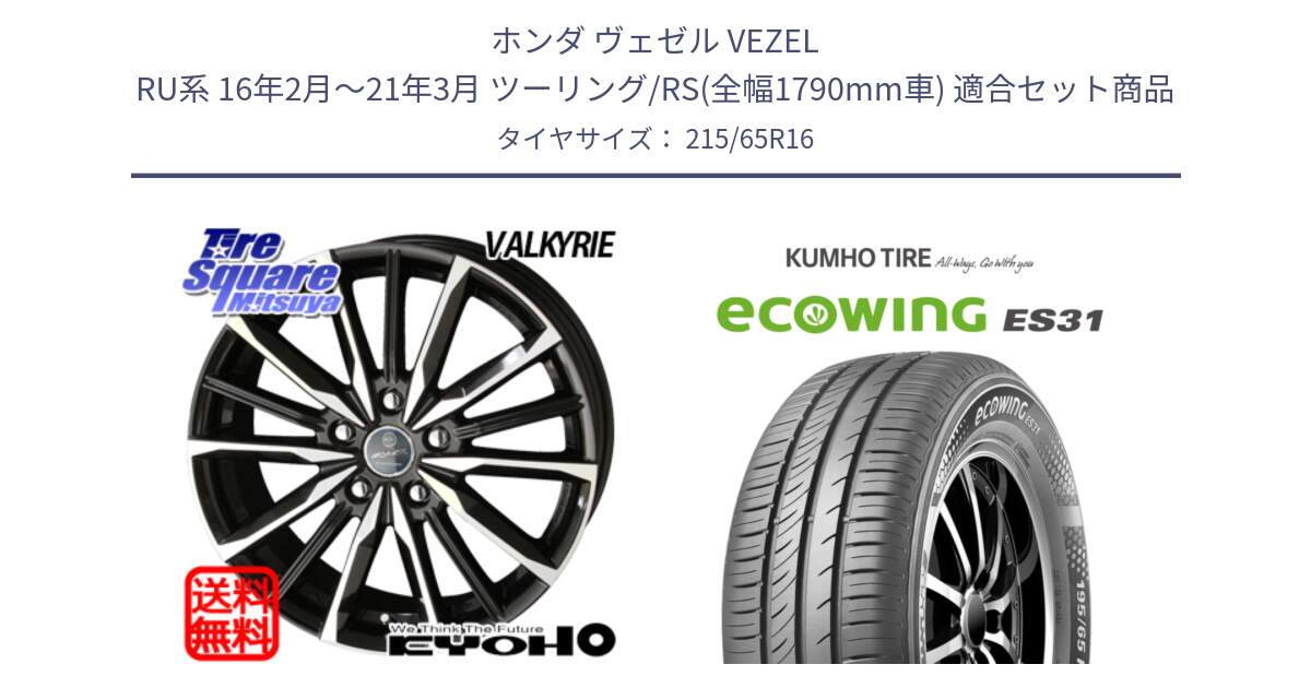 ホンダ ヴェゼル VEZEL RU系 16年2月～21年3月 ツーリング/RS(全幅1790mm車) 用セット商品です。【欠品次回11月中旬】SMACK スマック ヴァルキリー ホイール 16インチ と ecoWING ES31 エコウィング サマータイヤ 215/65R16 の組合せ商品です。
