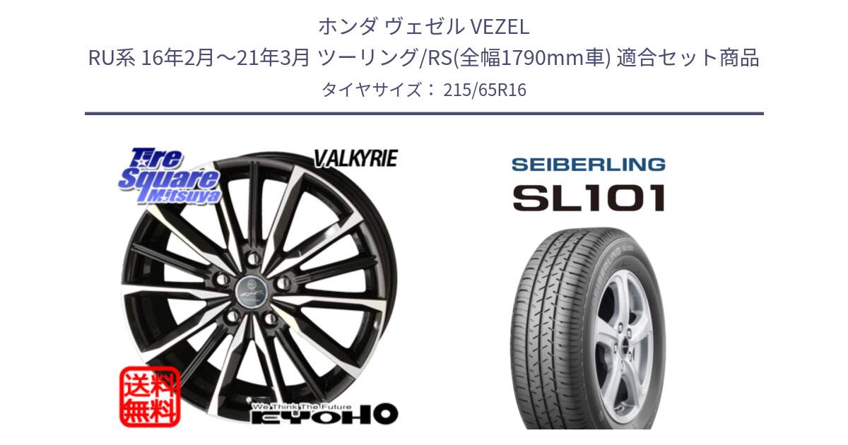 ホンダ ヴェゼル VEZEL RU系 16年2月～21年3月 ツーリング/RS(全幅1790mm車) 用セット商品です。【欠品次回11月中旬】SMACK スマック ヴァルキリー ホイール 16インチ と SEIBERLING セイバーリング SL101 215/65R16 の組合せ商品です。