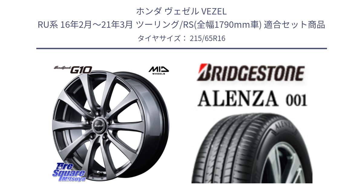 ホンダ ヴェゼル VEZEL RU系 16年2月～21年3月 ツーリング/RS(全幅1790mm車) 用セット商品です。MID EuroSpeed G10 在庫● ホイール 16インチ と アレンザ 001 ALENZA 001 サマータイヤ 215/65R16 の組合せ商品です。