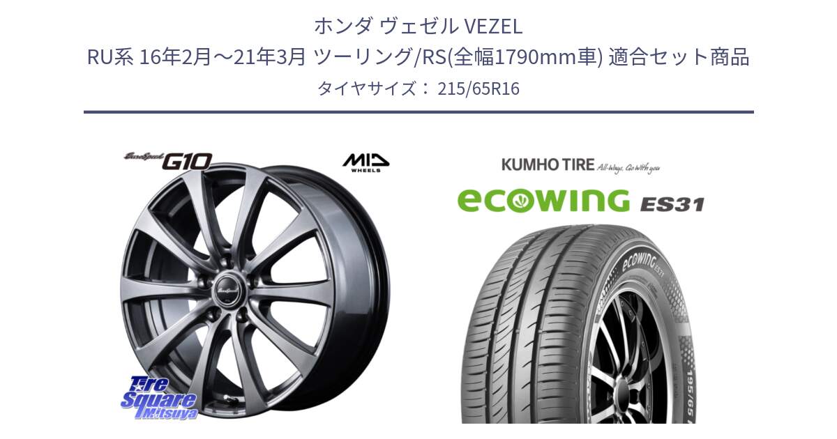 ホンダ ヴェゼル VEZEL RU系 16年2月～21年3月 ツーリング/RS(全幅1790mm車) 用セット商品です。MID EuroSpeed G10 在庫● ホイール 16インチ と ecoWING ES31 エコウィング サマータイヤ 215/65R16 の組合せ商品です。