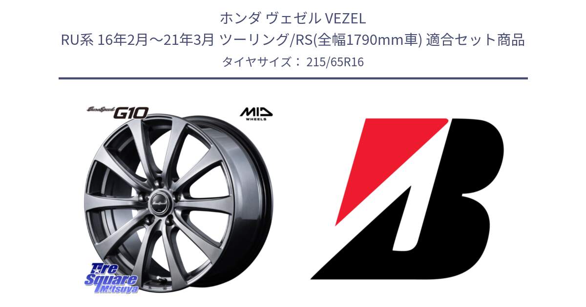 ホンダ ヴェゼル VEZEL RU系 16年2月～21年3月 ツーリング/RS(全幅1790mm車) 用セット商品です。MID EuroSpeed G10 在庫● ホイール 16インチ と TURANZA 6 XL 新車装着 215/65R16 の組合せ商品です。