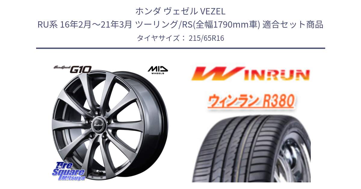 ホンダ ヴェゼル VEZEL RU系 16年2月～21年3月 ツーリング/RS(全幅1790mm車) 用セット商品です。MID EuroSpeed G10 在庫● ホイール 16インチ と R380 サマータイヤ 215/65R16 の組合せ商品です。