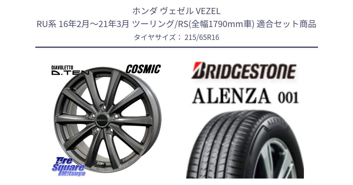 ホンダ ヴェゼル VEZEL RU系 16年2月～21年3月 ツーリング/RS(全幅1790mm車) 用セット商品です。DIAVOLETTO D.TEN ホイール 16インチ と アレンザ 001 ALENZA 001 サマータイヤ 215/65R16 の組合せ商品です。
