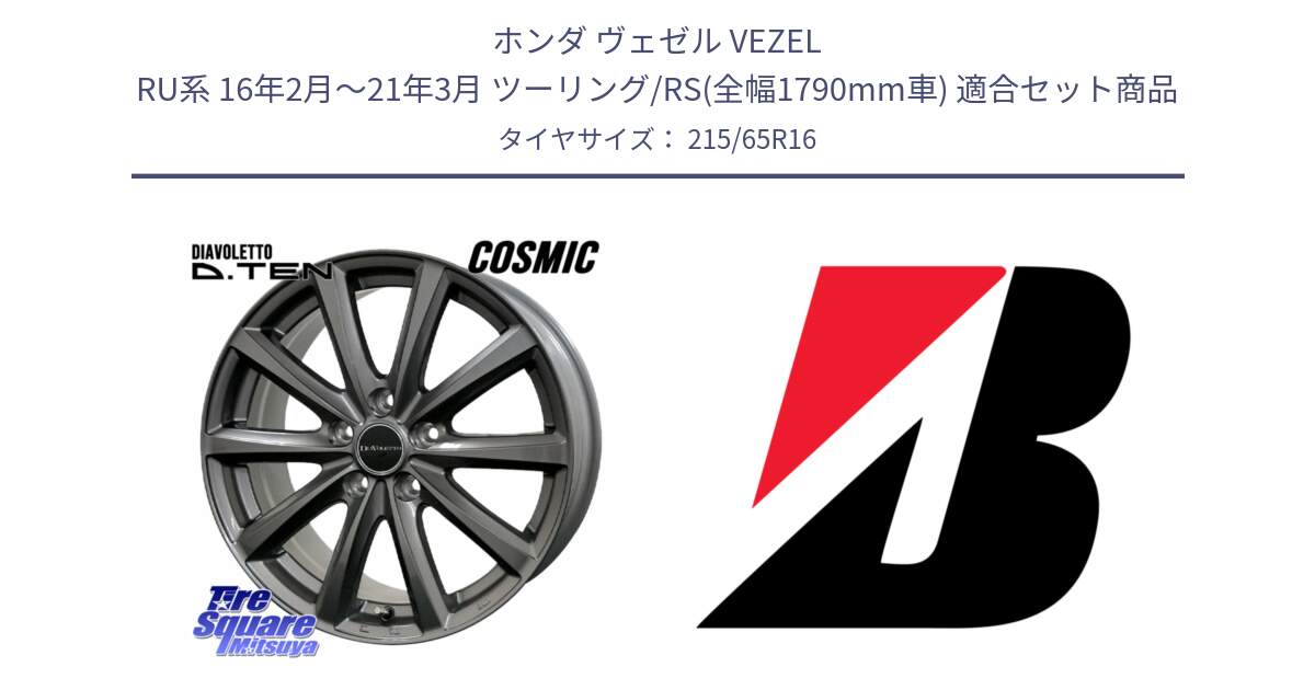 ホンダ ヴェゼル VEZEL RU系 16年2月～21年3月 ツーリング/RS(全幅1790mm車) 用セット商品です。DIAVOLETTO D.TEN ホイール 16インチ と 24年製 TURANZA 6 ENLITEN 並行 215/65R16 の組合せ商品です。