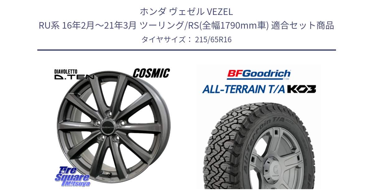 ホンダ ヴェゼル VEZEL RU系 16年2月～21年3月 ツーリング/RS(全幅1790mm車) 用セット商品です。DIAVOLETTO D.TEN ホイール 16インチ と All-Terrain T/A KO3 オールテレーン TA  グッドリッチ ブラックウォール 215/65R16 の組合せ商品です。