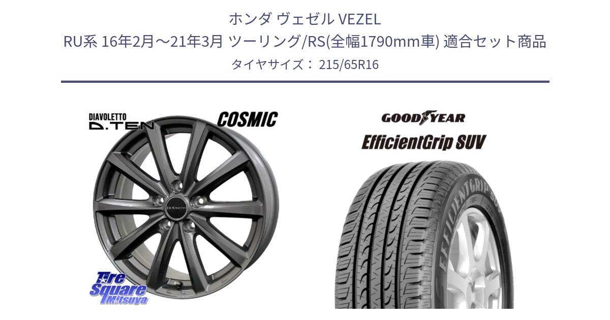 ホンダ ヴェゼル VEZEL RU系 16年2月～21年3月 ツーリング/RS(全幅1790mm車) 用セット商品です。DIAVOLETTO D.TEN ホイール 16インチ と EfficientGrip エフィシェントグリップ SUV 正規品 新車装着 サマータイヤ 215/65R16 の組合せ商品です。