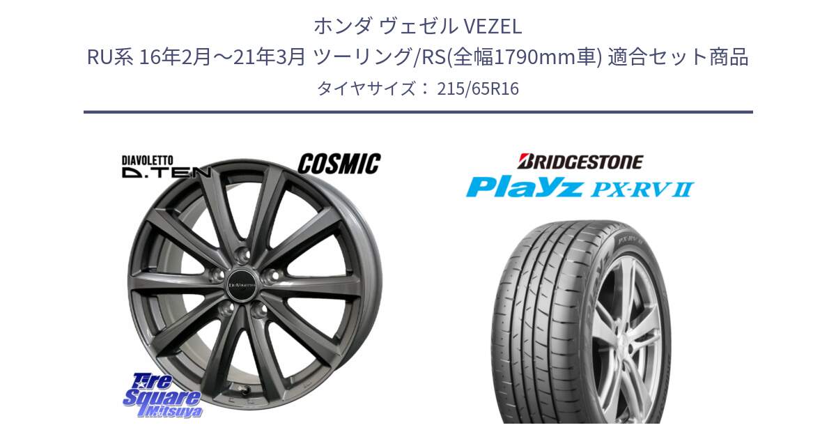 ホンダ ヴェゼル VEZEL RU系 16年2月～21年3月 ツーリング/RS(全幅1790mm車) 用セット商品です。DIAVOLETTO D.TEN ホイール 16インチ と プレイズ Playz PX-RV2 サマータイヤ 215/65R16 の組合せ商品です。