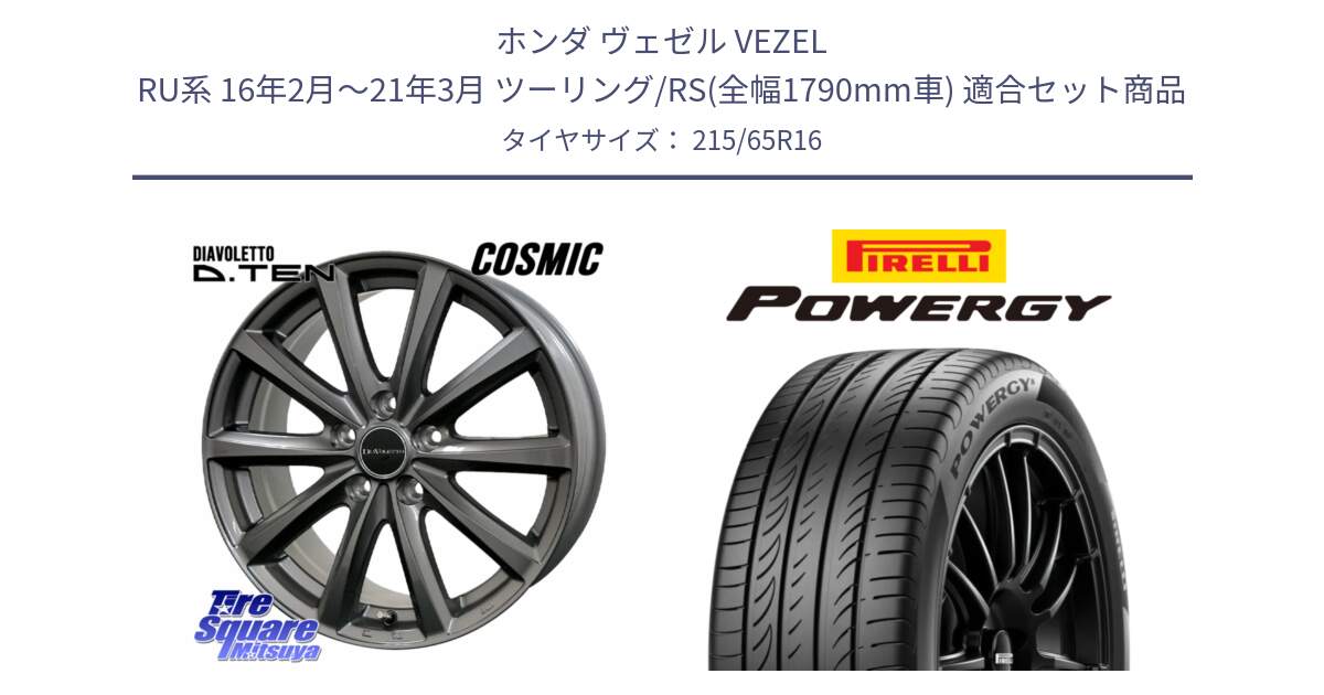 ホンダ ヴェゼル VEZEL RU系 16年2月～21年3月 ツーリング/RS(全幅1790mm車) 用セット商品です。DIAVOLETTO D.TEN ホイール 16インチ と POWERGY パワジー サマータイヤ  215/65R16 の組合せ商品です。