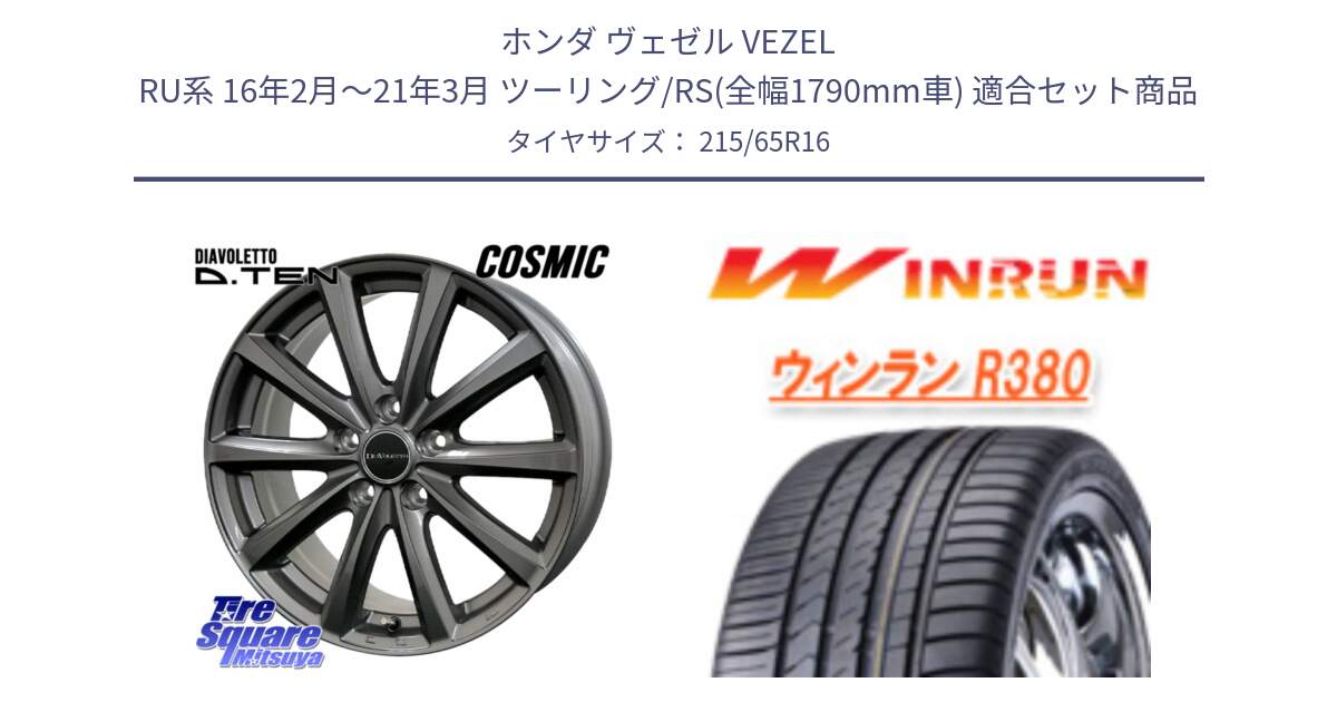 ホンダ ヴェゼル VEZEL RU系 16年2月～21年3月 ツーリング/RS(全幅1790mm車) 用セット商品です。DIAVOLETTO D.TEN ホイール 16インチ と R380 サマータイヤ 215/65R16 の組合せ商品です。