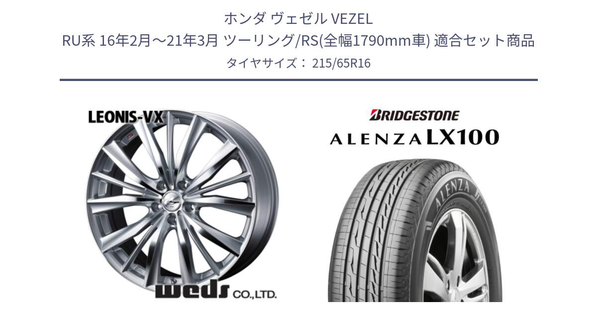ホンダ ヴェゼル VEZEL RU系 16年2月～21年3月 ツーリング/RS(全幅1790mm車) 用セット商品です。33254 レオニス VX HSMC ウェッズ Leonis ホイール 16インチ と ALENZA アレンザ LX100  サマータイヤ 215/65R16 の組合せ商品です。