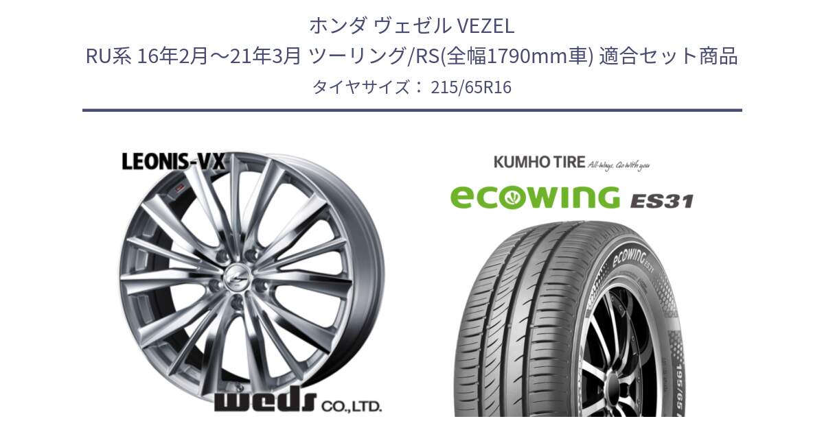 ホンダ ヴェゼル VEZEL RU系 16年2月～21年3月 ツーリング/RS(全幅1790mm車) 用セット商品です。33254 レオニス VX HSMC ウェッズ Leonis ホイール 16インチ と ecoWING ES31 エコウィング サマータイヤ 215/65R16 の組合せ商品です。