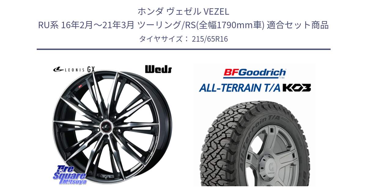 ホンダ ヴェゼル VEZEL RU系 16年2月～21年3月 ツーリング/RS(全幅1790mm車) 用セット商品です。LEONIS レオニス GX PBMC ウェッズ ホイール 16インチ と All-Terrain T/A KO3 オールテレーン TA  グッドリッチ ブラックウォール 215/65R16 の組合せ商品です。