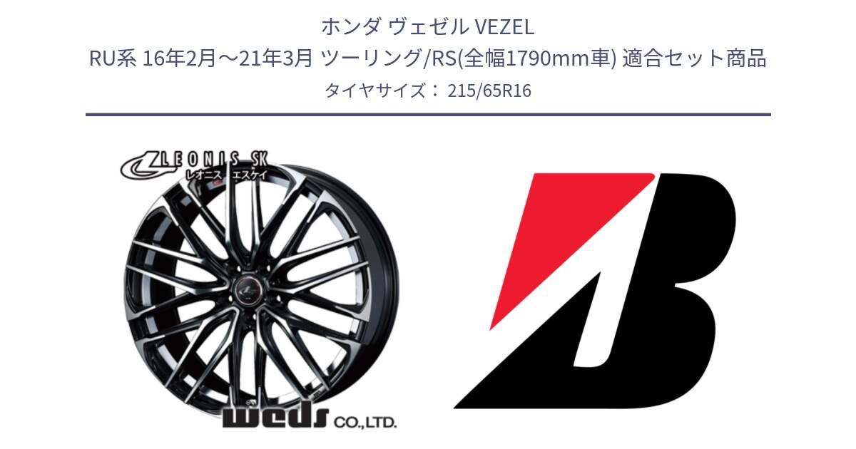 ホンダ ヴェゼル VEZEL RU系 16年2月～21年3月 ツーリング/RS(全幅1790mm車) 用セット商品です。レオニス SK PBMC 5H ウェッズ Leonis ホイール 16インチ と DUELER H/P  新車装着 215/65R16 の組合せ商品です。