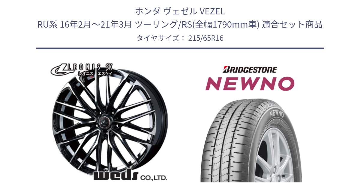 ホンダ ヴェゼル VEZEL RU系 16年2月～21年3月 ツーリング/RS(全幅1790mm車) 用セット商品です。レオニス SK PBMC 5H ウェッズ Leonis ホイール 16インチ と NEWNO ニューノ サマータイヤ 215/65R16 の組合せ商品です。
